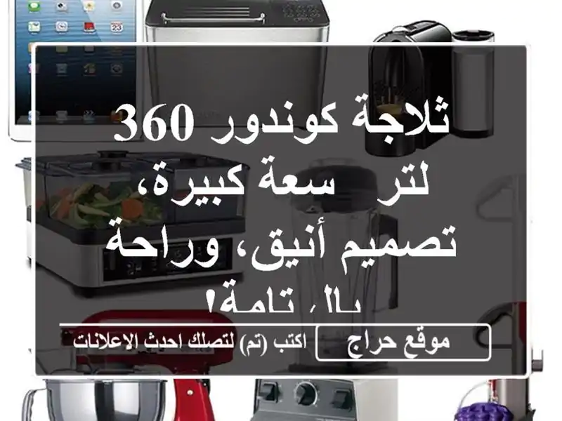 ثلاجة كوندور 360 لتر - سعة كبيرة، تصميم أنيق، وراحة...