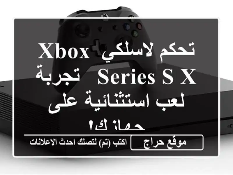 تحكم لاسلكي Xbox Series S/X - تجربة لعب استثنائية على جهازك!