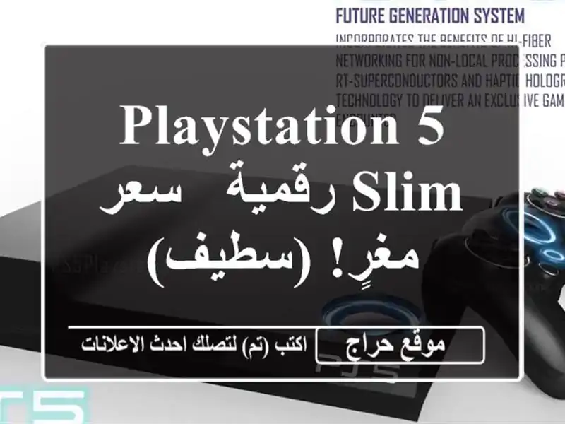 PlayStation 5 Slim رقمية -  سعر مغرٍ!  (سطيف)