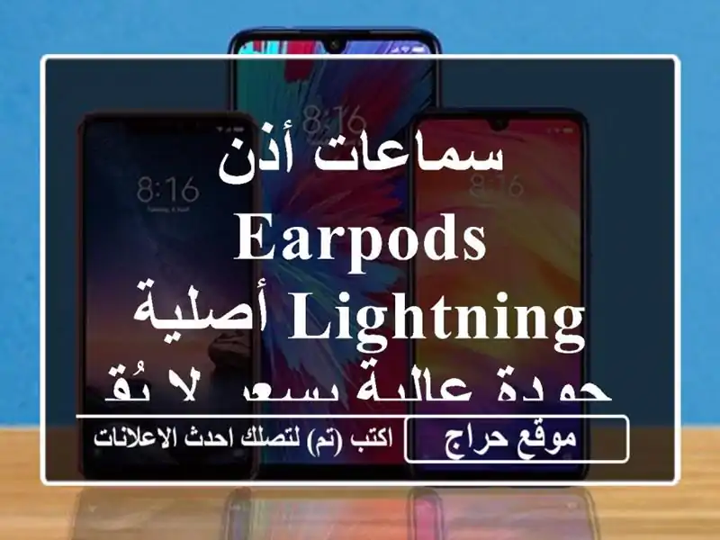 سماعات أذن EarPods Lightning أصلية - جودة عالية بسعر لا يُقاوم!