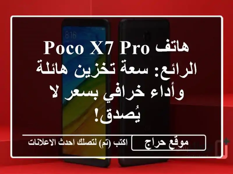 هاتف Poco X7 Pro الرائع: سعة تخزين هائلة وأداء خرافي بسعر...