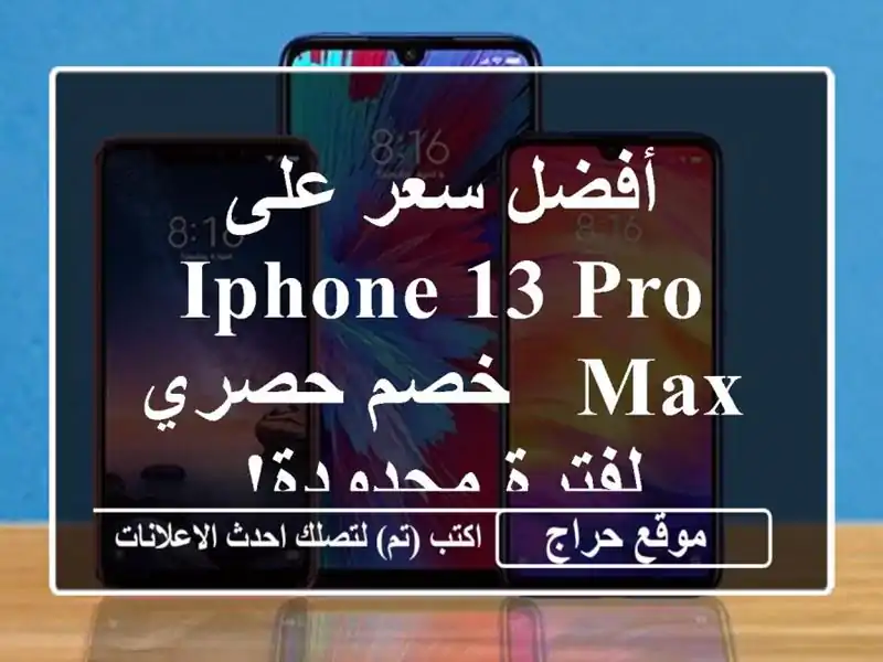 أفضل سعر على iPhone 13 Pro Max - خصم حصري لفترة محدودة!