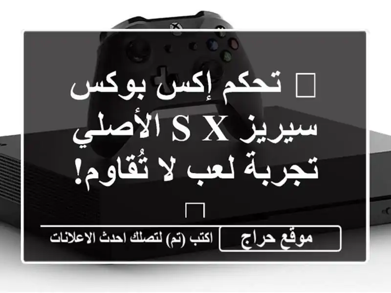 🎮 تحكم إكس بوكس سيريز S/X الأصلي - تجربة لعب لا...