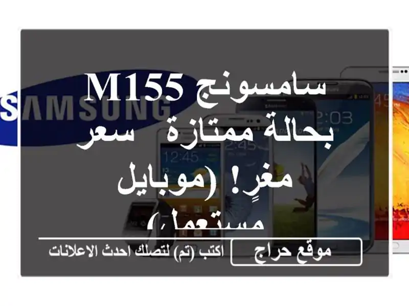 سامسونج M155 بحالة ممتازة - سعر مغرٍ! (موبايل مستعمل)