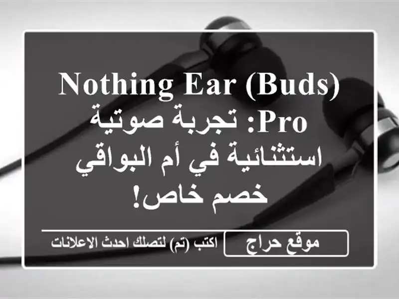 Nothing Ear (buds) Pro: تجربة صوتية استثنائية في أم البواقي -...