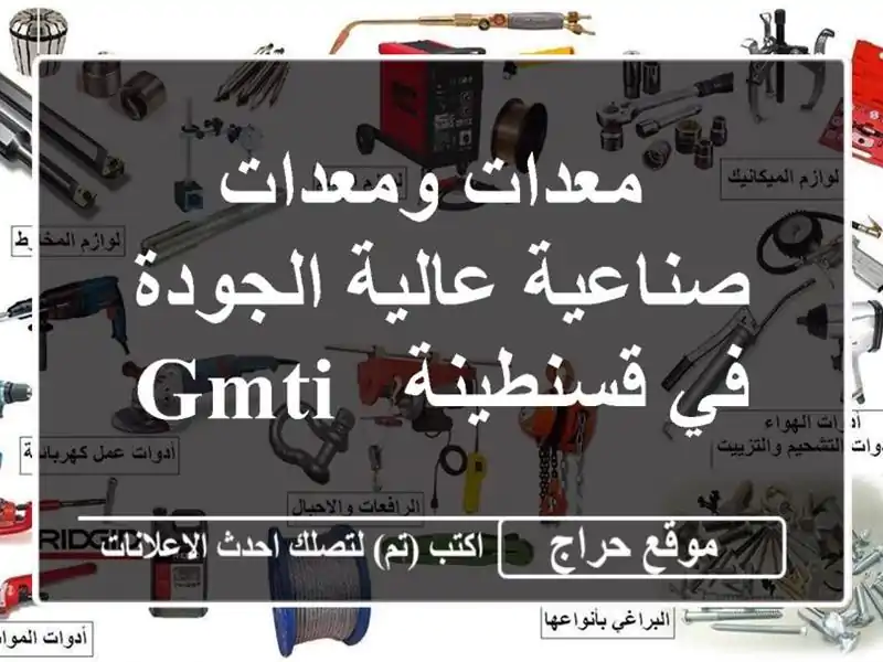  معدات ومعدات صناعية عالية الجودة في قسنطينة - GMTI