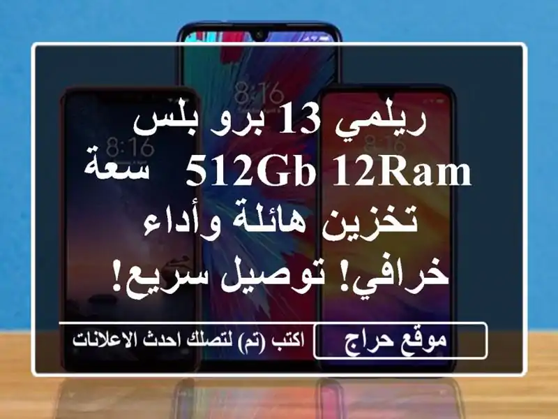 ريلمي 13 برو بلس 512GB/12RAM - سعة تخزين هائلة وأداء...