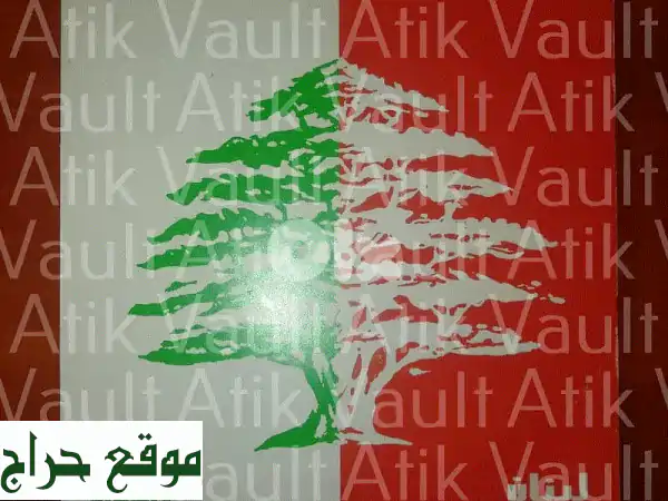45 عامًا من الخدمة للبنان: اكتشف مجموعتنا النادرة...