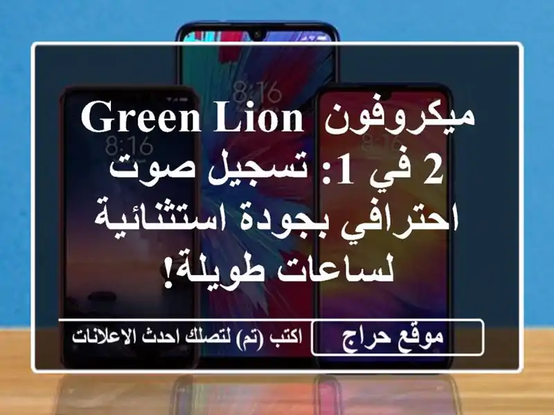 ميكروفون Green Lion 2 في 1: تسجيل صوت احترافي...
