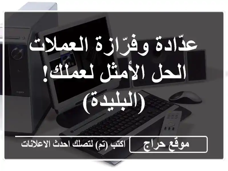عدّادة وفرّازة العملات - الحل الأمثل لعملك! (البليدة)