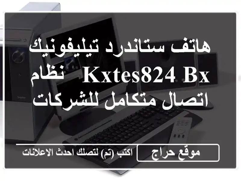 هاتف ستاندرد تيليفونيك KXTES824 BX - نظام اتصال...