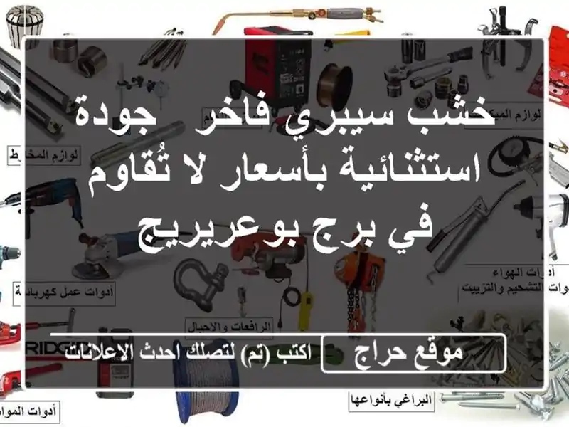 خشب سيبري فاخر - جودة استثنائية بأسعار لا تُقاوم في...