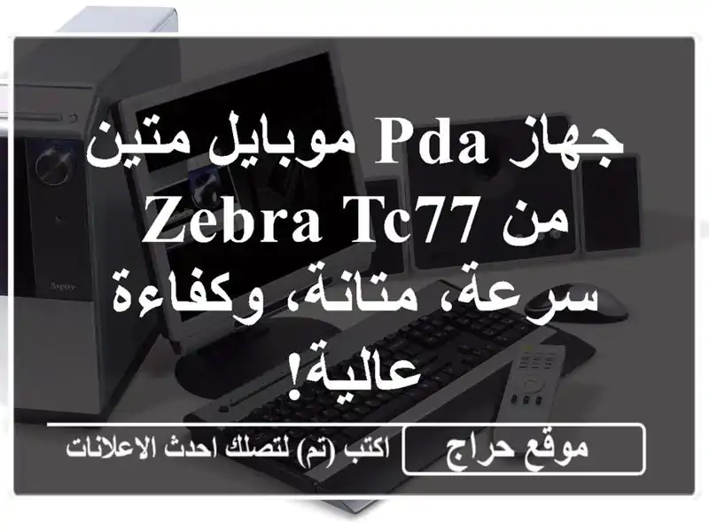 جهاز PDA موبايل متين من Zebra TC77 - سرعة، متانة،...