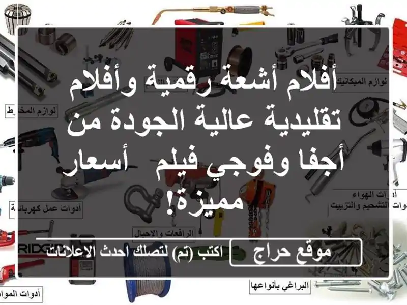 أفلام أشعة رقمية وأفلام تقليدية عالية الجودة من...
