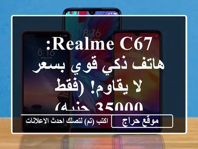 Realme C67: هاتف ذكي قوي بسعر لا يقاوم! (فقط 35000 جنيه)