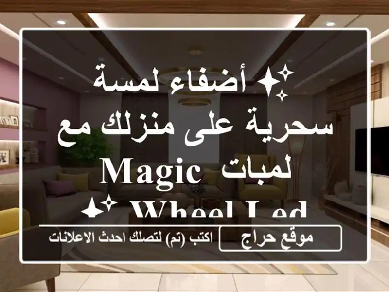 ✨ أضفاء لمسة سحرية على منزلك مع لمبات Magic Wheel LED ✨