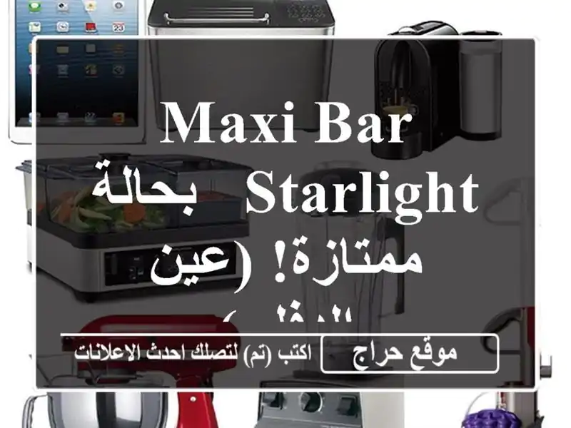 Maxi Bar Starlight - بحالة ممتازة! (عين الدفلى)