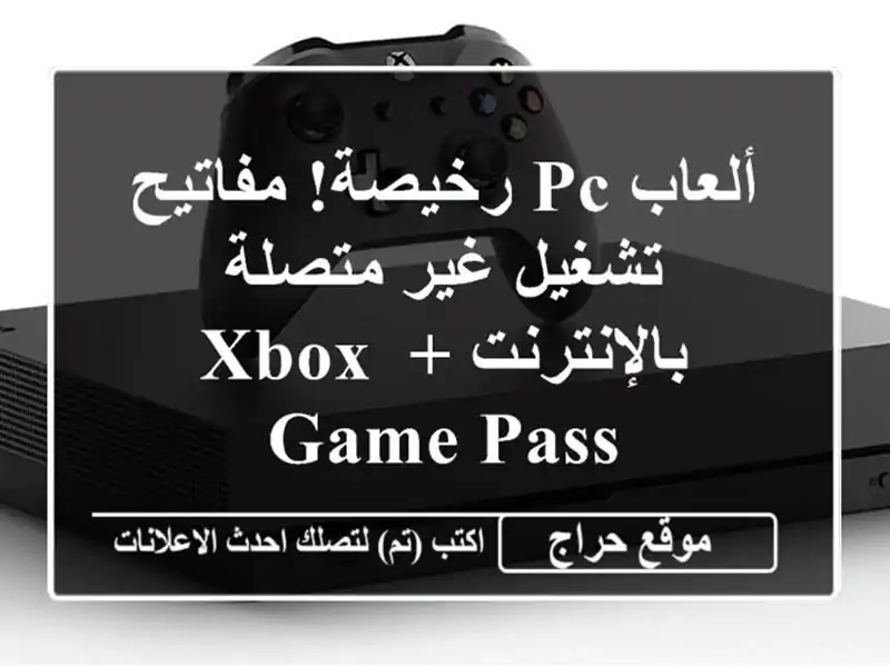ألعاب PC رخيصة! مفاتيح تشغيل غير متصلة بالإنترنت + Xbox...