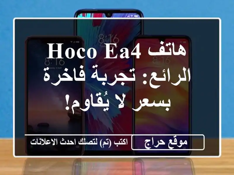 هاتف Hoco EA4 الرائع: تجربة فاخرة بسعر لا يُقاوم!