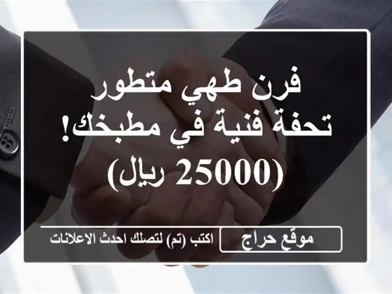 فرن طهي متطور -  تحفة فنية في مطبخك! (25000 ريال)
