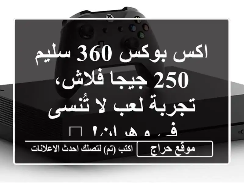 اكس بوكس 360 سليم 250 جيجا فلاش، تجربة لعب لا تُنسى...