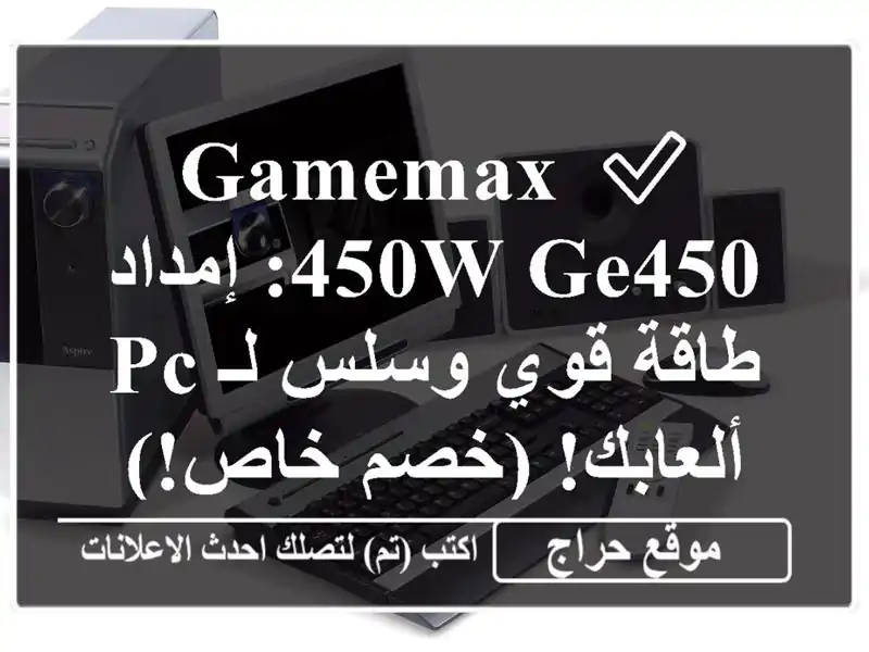 ✅ GameMax 450W GE450:  إمداد طاقة قوي وسلس لـ PC ألعابك! (خصم خاص!)