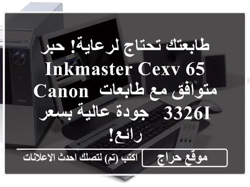 طابعتك تحتاج لرعاية! حبر INKMASTER CEXV 65 متوافق مع طابعات...