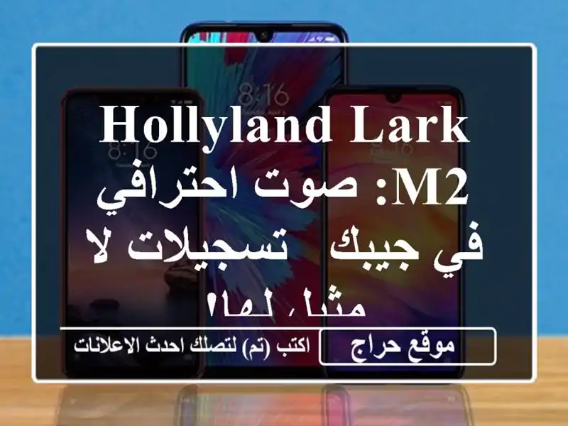 Hollyland Lark M2: صوت احترافي في جيبك - تسجيلات لا مثيل لها!