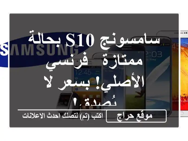 سامسونج S10 بحالة ممتازة - فرنسي الأصلي! بسعر لا يُصدق!