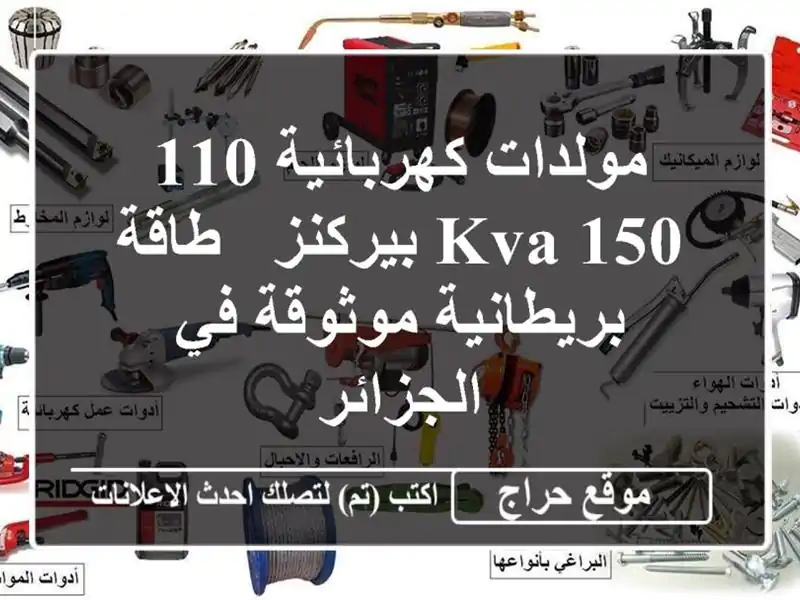 مولدات كهربائية 110/150 KVA بيركنز - طاقة بريطانية...