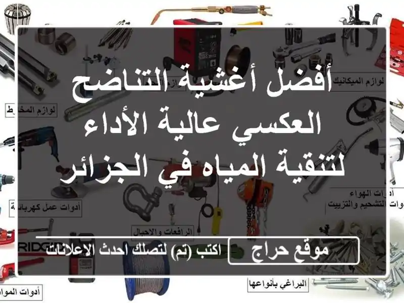 أفضل أغشية التناضح العكسي عالية الأداء لتنقية...