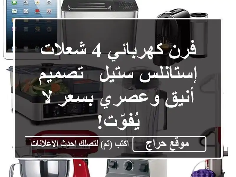 فرن كهربائي 4 شعلات إستانلس ستيل - تصميم أنيق...
