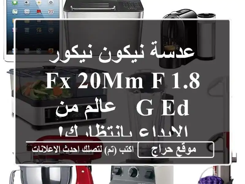 عدسة نيكون نيكور FX 20mm f/1.8 G ED - عالم من الإبداع بانتظارك!