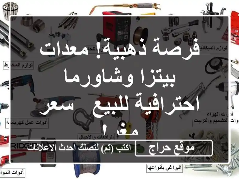 فرصة ذهبية! معدات بيتزا وشاورما احترافية للبيع -...