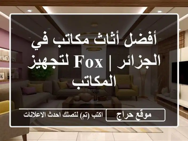 أفضل أثاث مكاتب في الجزائر | FOX لتجهيز المكاتب