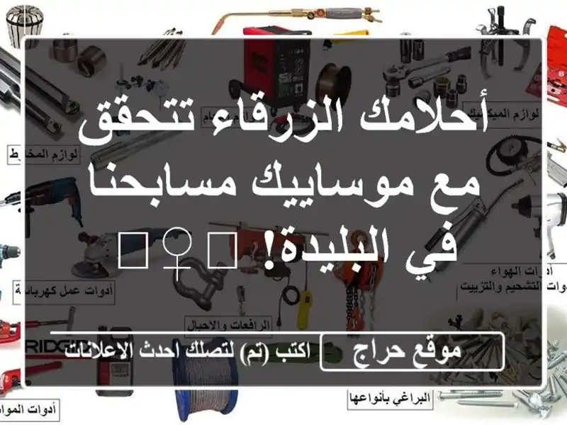 أحلامك الزرقاء تتحقق مع موساييك مسابحنا في...
