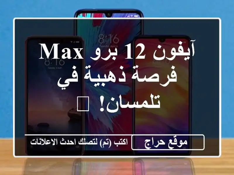 آيفون 12 برو Max -  فرصة ذهبية في تلمسان! 📱