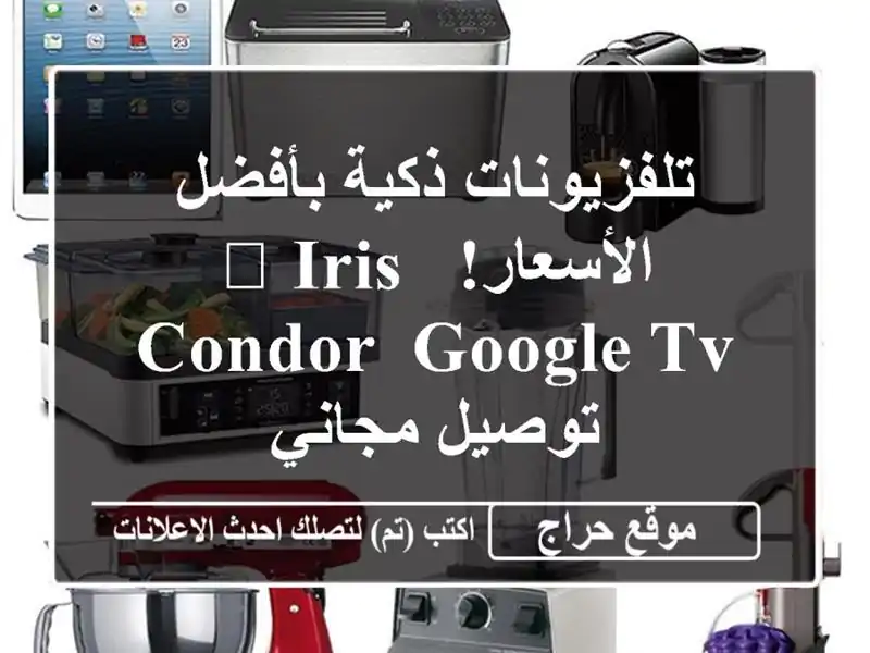 تلفزيونات ذكية بأفضل الأسعار! 📺  Iris, Condor, Google TV  -...