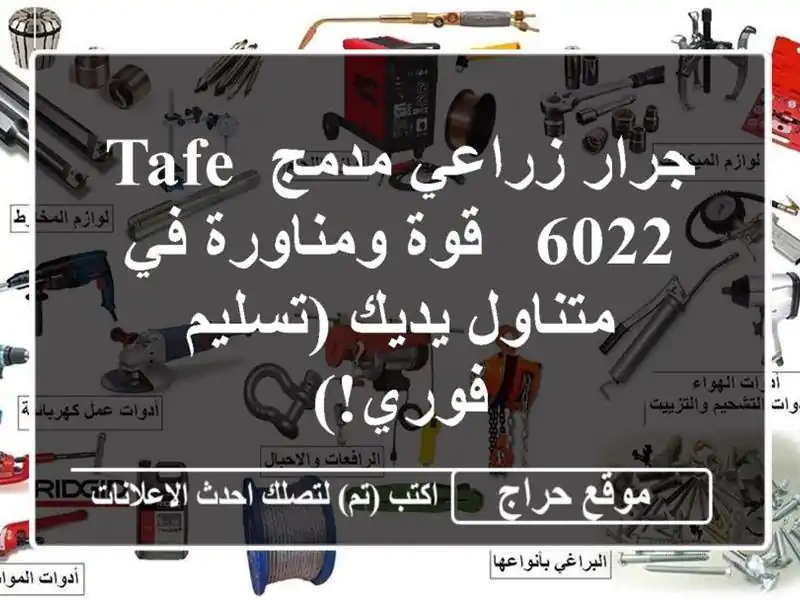 جرار زراعي مدمج TAFE 6022 - قوة ومناورة في متناول...