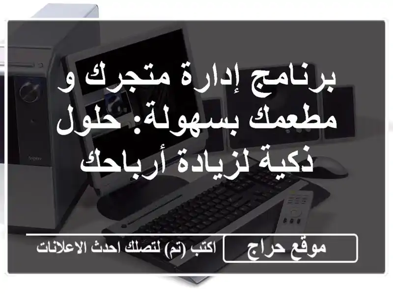 برنامج إدارة متجرك و مطعمك بسهولة:  حلول ذكية...