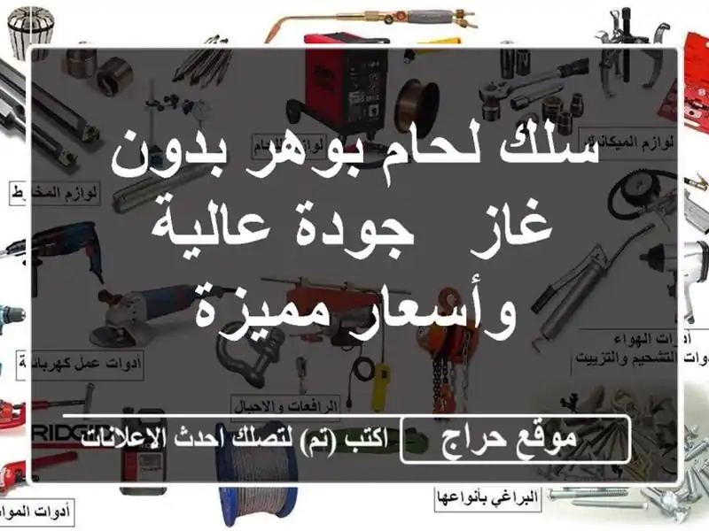 سلك لحام بوهر بدون غاز - جودة عالية وأسعار مميزة