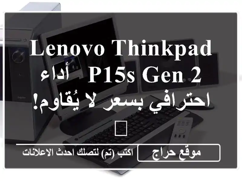 Lenovo ThinkPad P15s Gen 2 - أداء احترافي بسعر لا يُقاوم! 💻