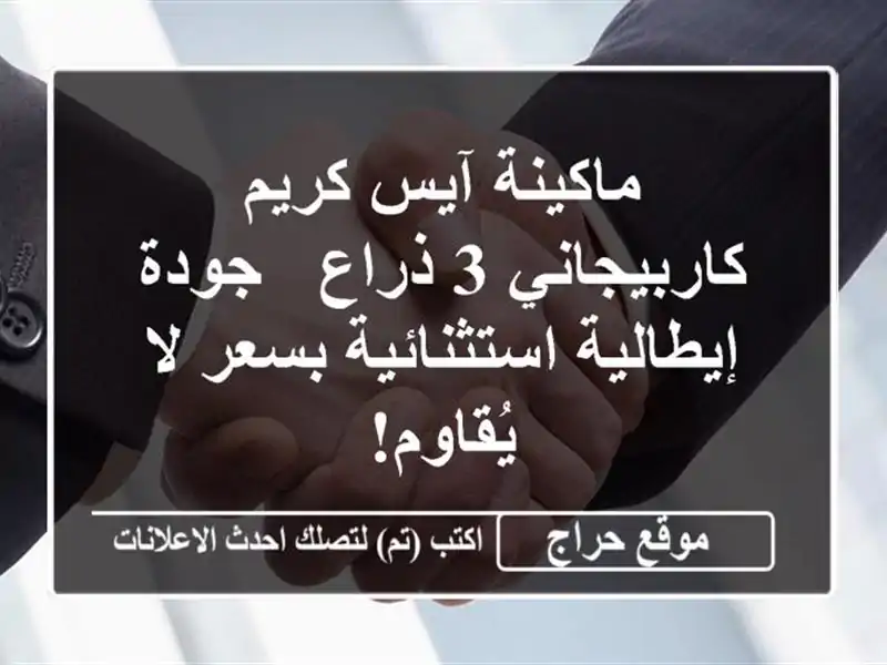 ماكينة آيس كريم كاربيجاني 3 ذراع - جودة...