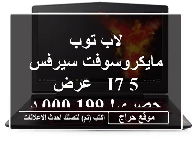 لاب توب مايكروسوفت سيرفس 5 i7 - عرض حصري! 199,000 دج فقط!
