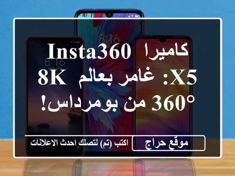 كاميرا Insta360 X5: غامر بعالم 8K 360° من بومرداس!