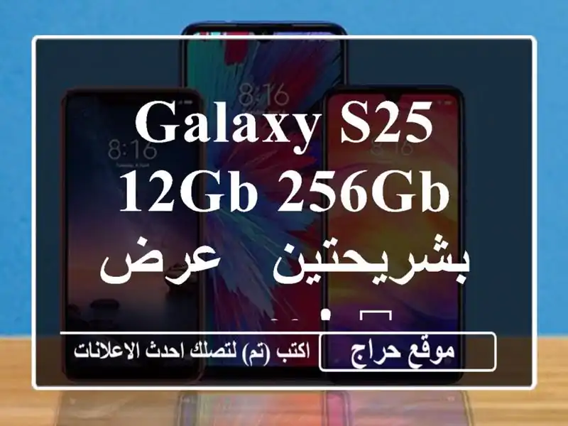 Galaxy S25 12GB/256GB بشريحتين - عرض حصري! 🎁