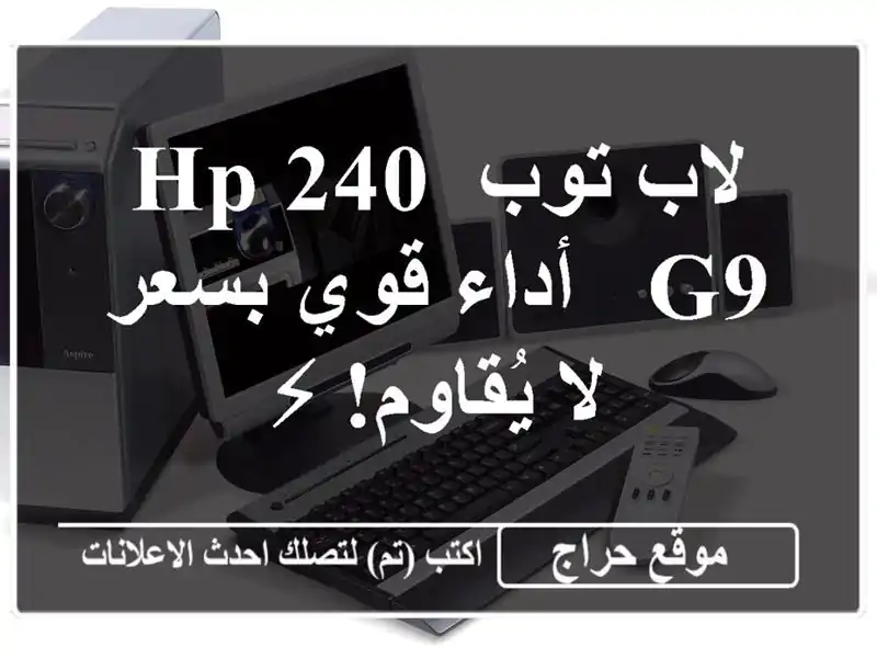لاب توب HP 240 G9 - أداء قوي بسعر لا يُقاوم! ⚡