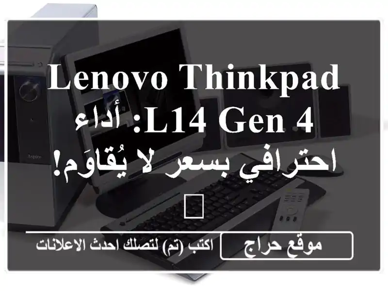 Lenovo ThinkPad L14 Gen 4: أداء احترافي بسعر لا يُقاوَم! 💻