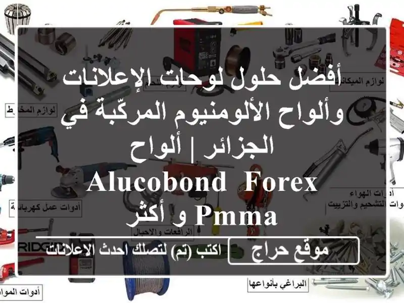 أفضل حلول لوحات الإعلانات وألواح الألومنيوم...