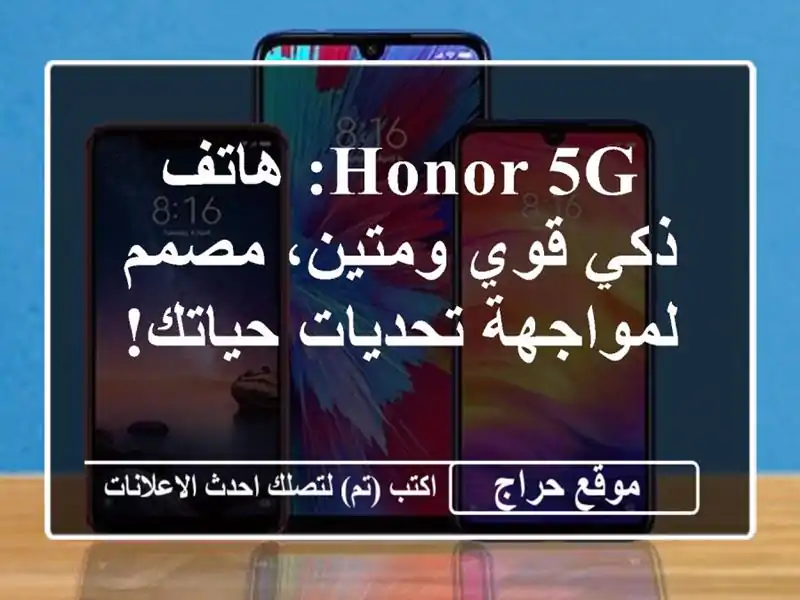 Honor 5G: هاتف ذكي قوي ومتين، مصمم لمواجهة تحديات حياتك!